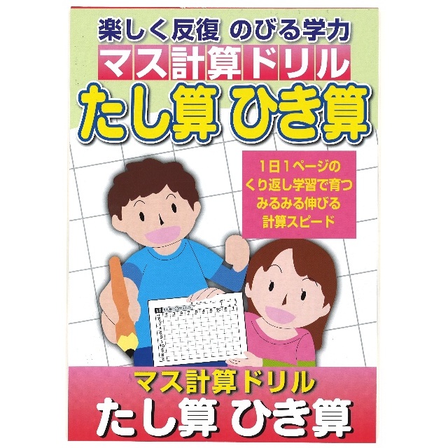 文具 紙文具 ノート類 ドリル マス計算ドリル４ たし算ひき算 100均商品で経費削減 ぱちぱち通販