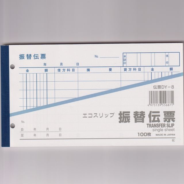 文具 事務用品 請求書 会計書 領収書類 振替伝票 100均商品で経費削減 ぱちぱち通販