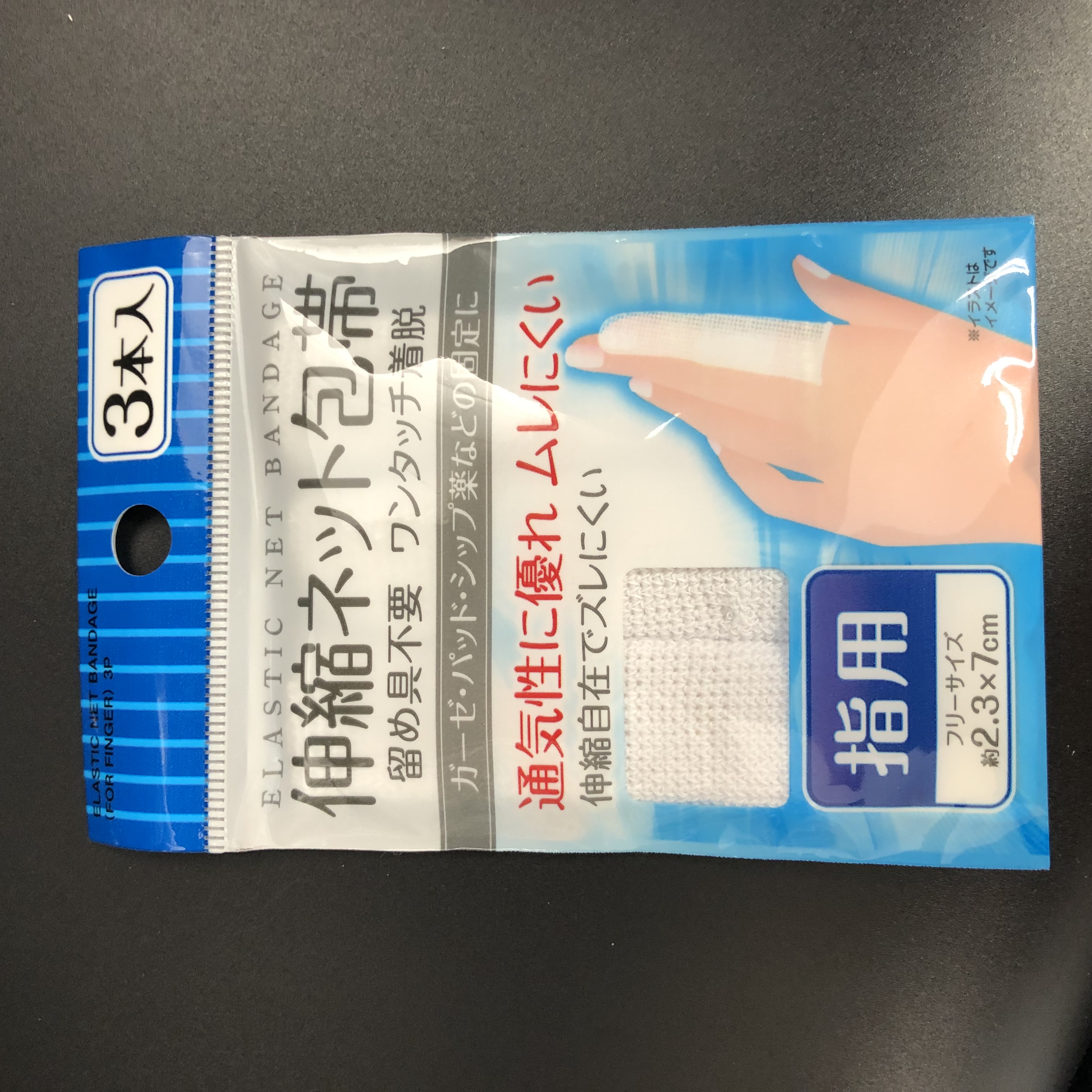 人気を誇る ネット包帯 伸縮タイプ 指用 2.5×7cm 3枚入 100円ショップ 100円均一 100均一 100均 