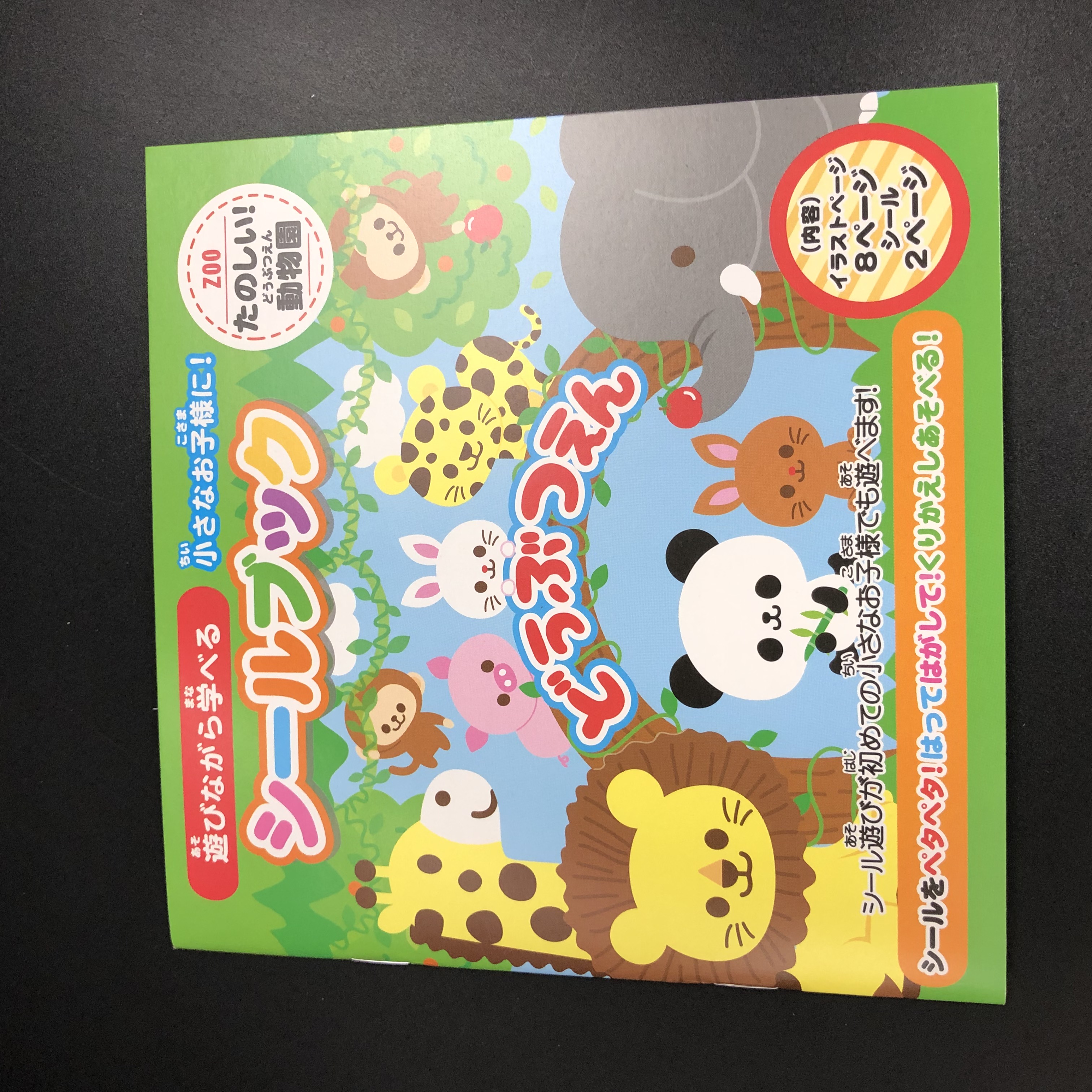 玩具 シール シールブック 動物園 100均商品で経費削減 ぱちぱち通販