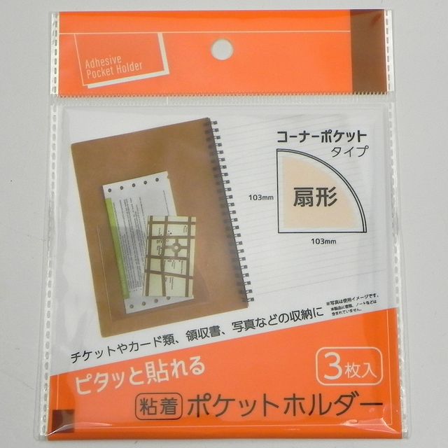 オフィスで活躍 あると便利な文房具 まとめる しまう 粘着ポケットホルダー扇形 3p 100均商品で経費削減 ぱちぱち通販 オフィスで活躍 あると便利な文房具 まとめる しまう 粘着ポケットホルダー扇形 3p 100均商品で経費削減 ぱちぱち通販