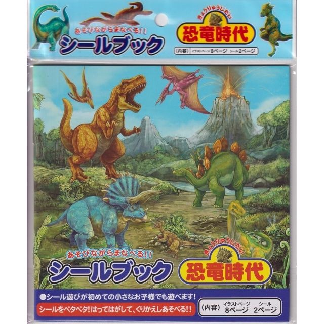 玩具 シール シールブック恐竜時代 100均商品で経費削減 ぱちぱち通販