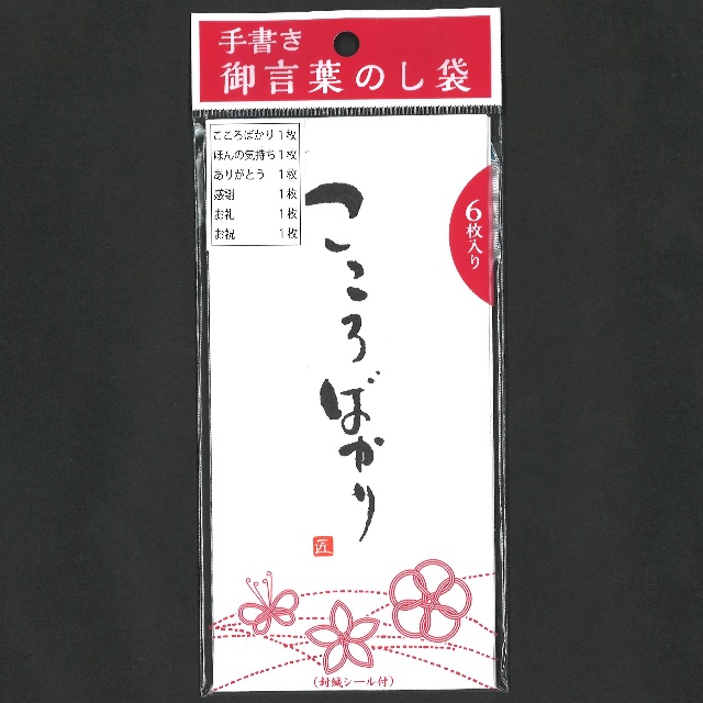 慶弔用品 慶事用品 手書き言葉のし袋 6種 100均商品で経費削減 ぱちぱち通販 慶弔用品 慶事用品 手書き言葉のし袋 6種 100均商品で経費削減 ぱちぱち通販