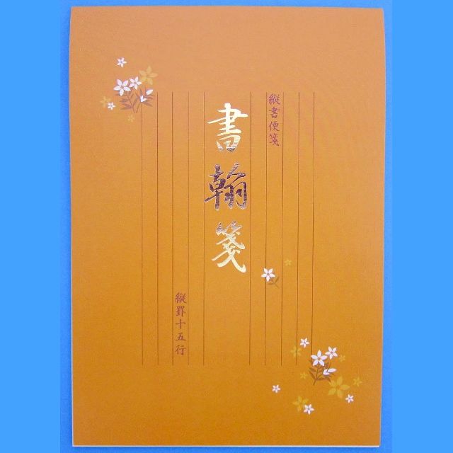 文具 便箋 封筒 書簡箋 縦 厚手 100均商品で経費削減 ぱちぱち通販 文具 便箋 封筒 書簡箋 縦 厚手 100均商品で経費削減 ぱちぱち通販