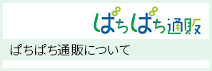 ぱちぱち通販について