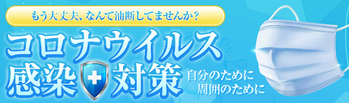 コロナウイルス対策グッズ