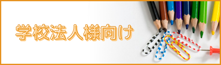 学校法人様向け