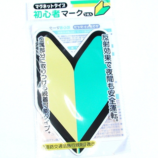 車 バイク 自転車用品 車用品 初心者マーク 吸盤 100均商品で経費削減 ぱちぱち通販 車 バイク 自転車用品 車用品 初心者マーク 吸盤 100均商品で経費削減 ぱちぱち通販