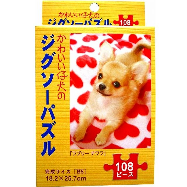 玩具 パズル ジグソーパズル ラブリーチワワ 100均商品で経費削減 ぱちぱち通販
