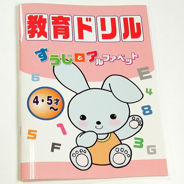 文具 ノート ドリル 教育ドリル すうじとアルファベット 100均商品で経費削減 ぱちぱち通販