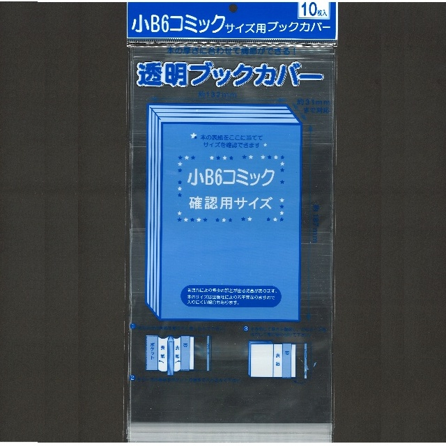学校法人様向け 収納用品 ブックカバー ブックスタンド 透明ブックカバー 小 ｂ６判 １０枚入 100均商品で経費削減 ぱちぱち通販