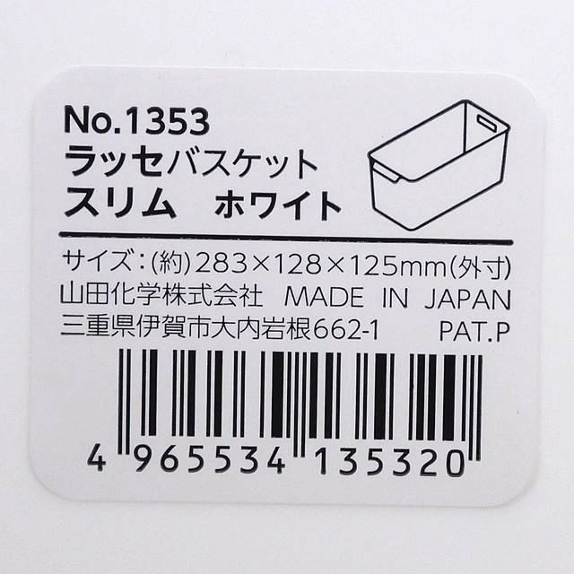 収納用品 :: バスケット :: ラッセバスケット スリム ホワイト - 100均商品で経費削減|ぱちぱち通販