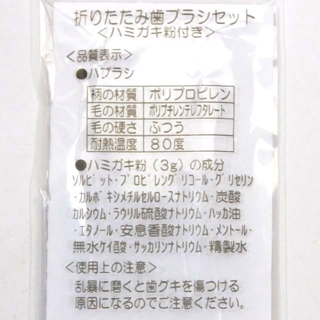 衛生 オーラルケア ハブラシ 歯間ブラシ 折りたたみ歯ブラシセット 歯磨き粉付き 100均商品で経費削減 ぱちぱち通販
